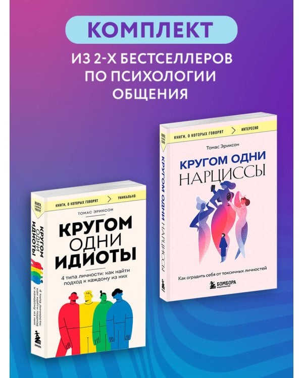 Комплект из 2-х книг: Кругом одни идиоты. 4 типа личности: как найти подход к каждому из них и Кругом одни нарциссы. Как оградить себя от токсичных личностей (ИК)