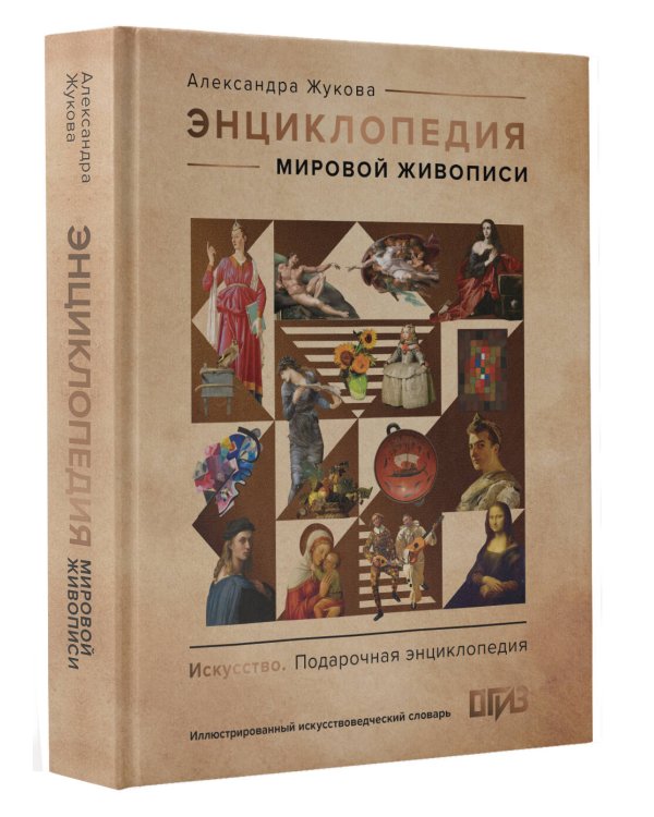 Энциклопедия мировой живописи