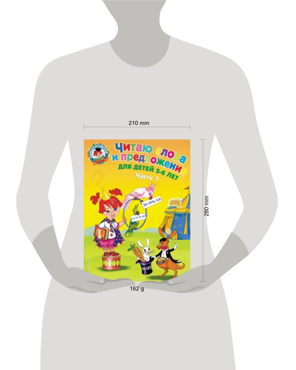 Читаю слова и предложения: для детей 5-6 лет. Ч. 1