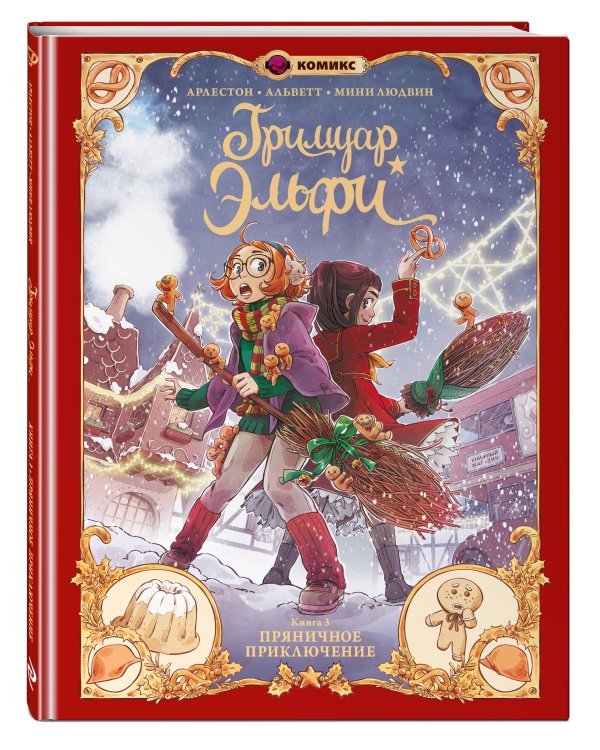 Гримуар Эльфи. Книга 3. Пряничное приключение