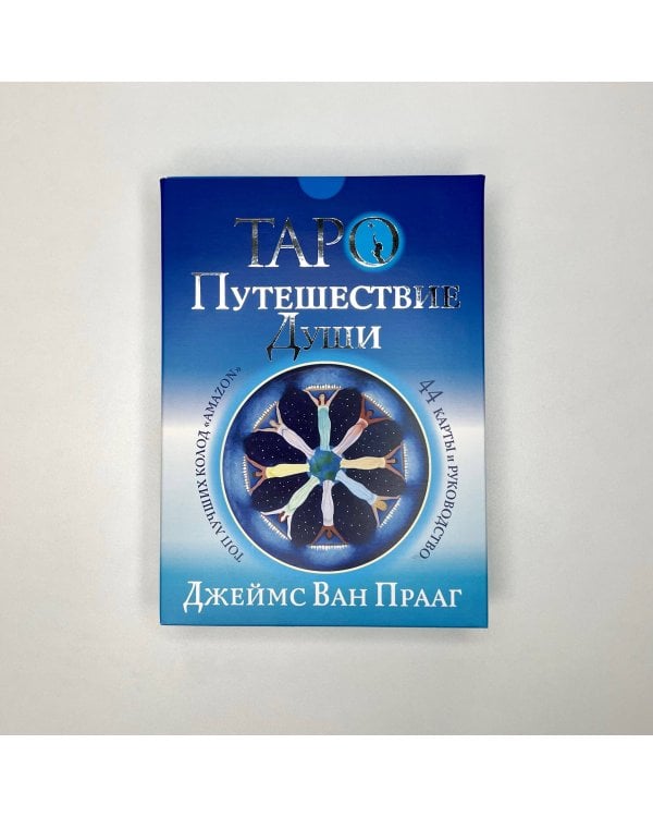 Таро Путешествие Души