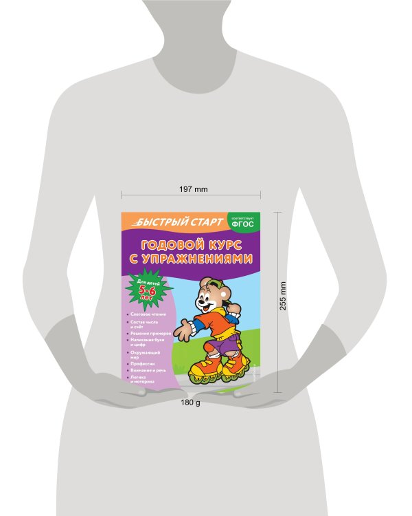 Годовой курс с упражнениями: для детей 5-6 лет
