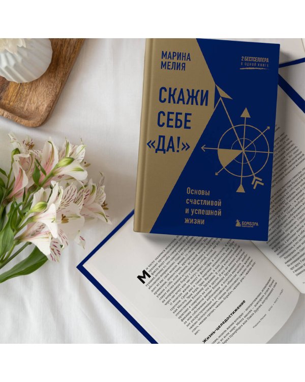 Скажи себе «Да!». Основы счастливой и успешной жизни
