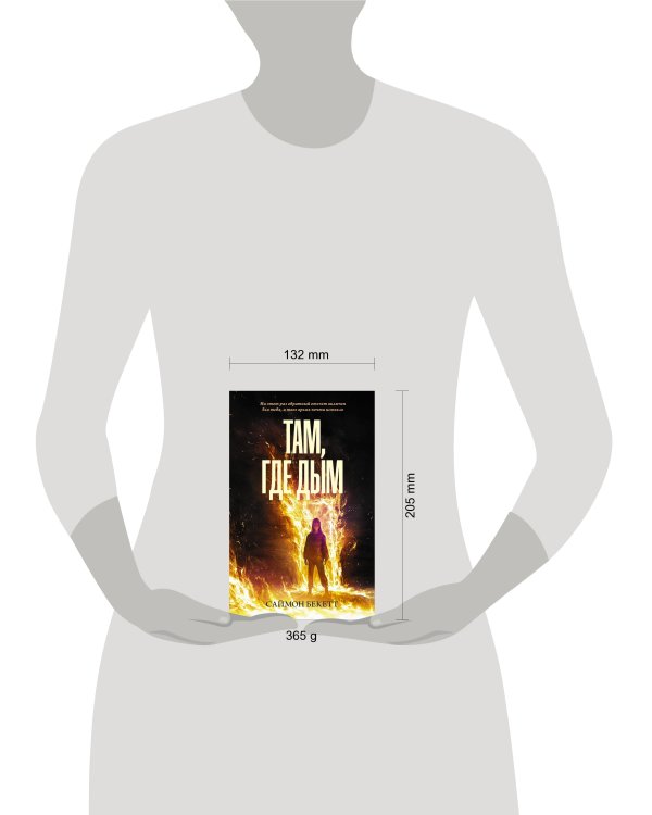 Там, где дым