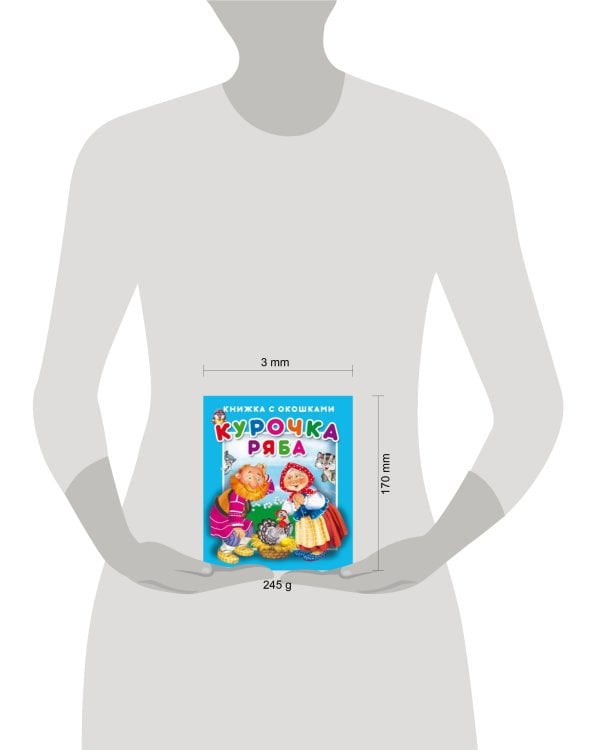 "Курочка Ряба".Серия "Книжка с окошками" ЗА