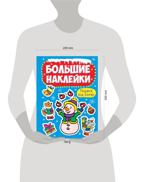 НГ БОЛЬШИЕ НАКЛЕЙКИ. ПОДАРОК ПОД ЁЛОЧКУ