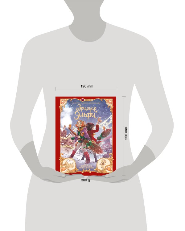 Гримуар Эльфи. Книга 3. Пряничное приключение