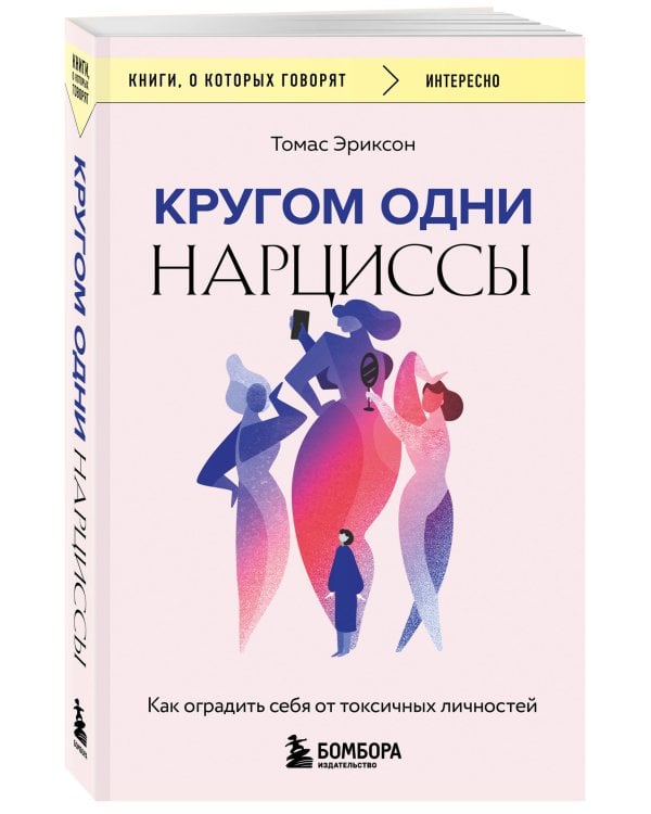 Комплект из 2-х книг: Кругом одни идиоты. 4 типа личности: как найти подход к каждому из них и Кругом одни нарциссы. Как оградить себя от токсичных личностей (ИК)