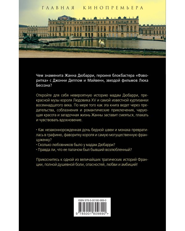 Фаворитка Жанна Дюбарри. Роза на эшафоте Франции