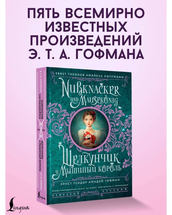 Щелкунчик и Мышиный король = Nussknacker und Mausekönig