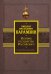 История государства Российского. От начала XVI до начала XVII в.