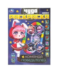 Команда победителей. Чудо раскраска. 214х290мм. Скрепка. 8 стр. Умка в кор.50шт