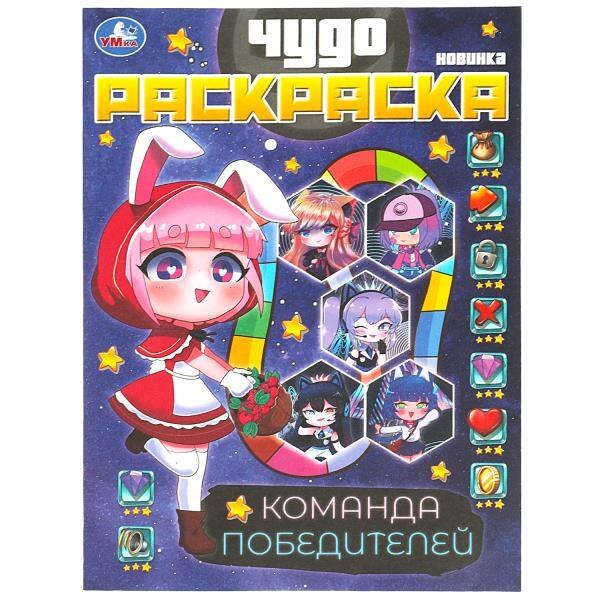 Команда победителей. Чудо раскраска. 214х290мм. Скрепка. 8 стр. Умка в кор.50шт