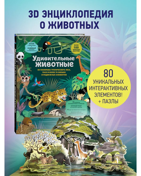 Удивительные животные