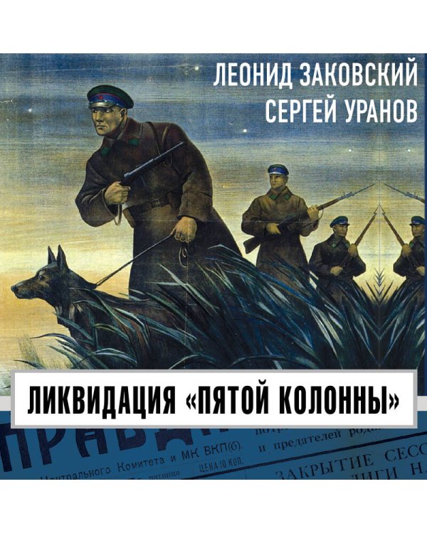 Ликвидация «пятой колоны»