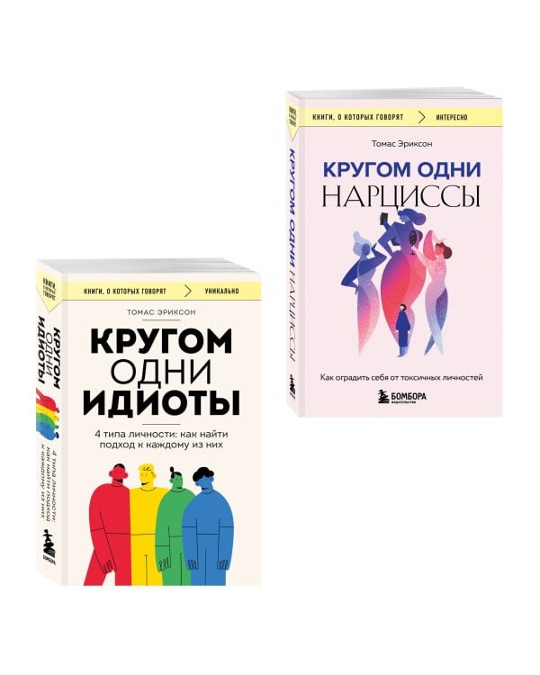 Комплект из 2-х книг: Кругом одни идиоты. 4 типа личности: как найти подход к каждому из них и Кругом одни нарциссы. Как оградить себя от токсичных личностей (ИК)