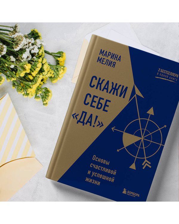 Скажи себе «Да!». Основы счастливой и успешной жизни