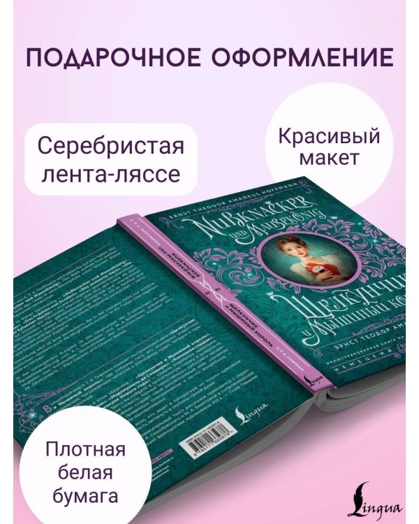 Щелкунчик и Мышиный король = Nussknacker und Mausekönig