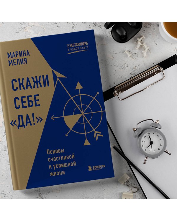 Скажи себе «Да!». Основы счастливой и успешной жизни
