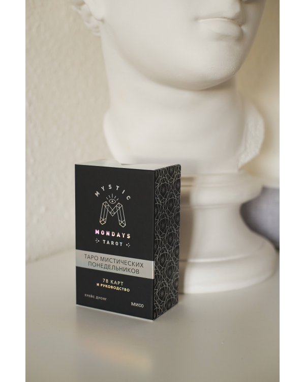 Mystic Mondays Tarot. Таро мистических понедельников. 78 карт и руководство (в подарочном оформлении)