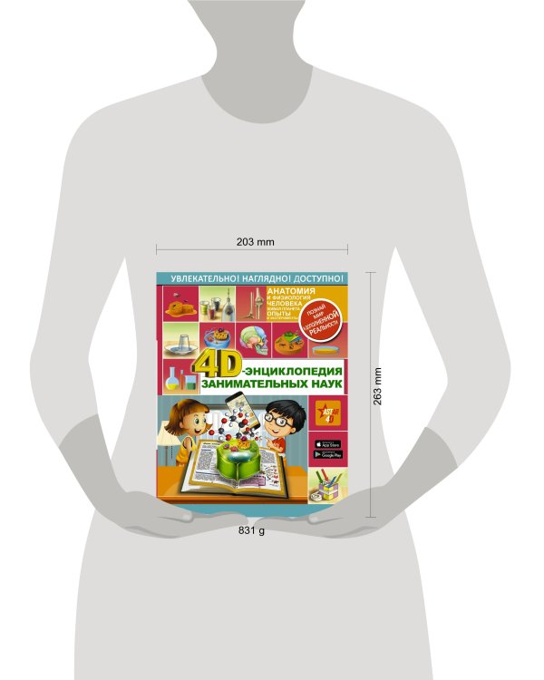 4D-энциклопедия занимательных наук