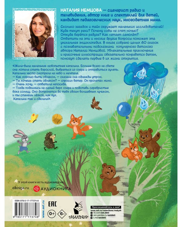 Энциклопедия в сказках для маленьких почемучек