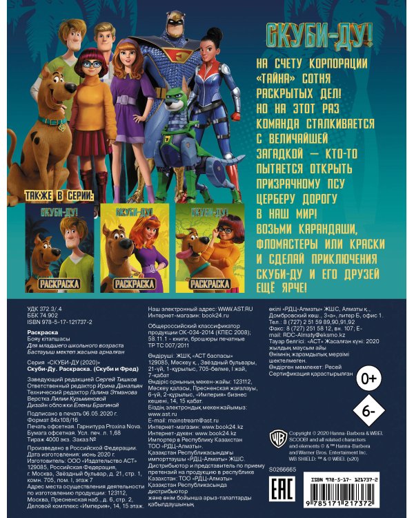 Скуби-Ду! Раскраска (Скуби и Фред)