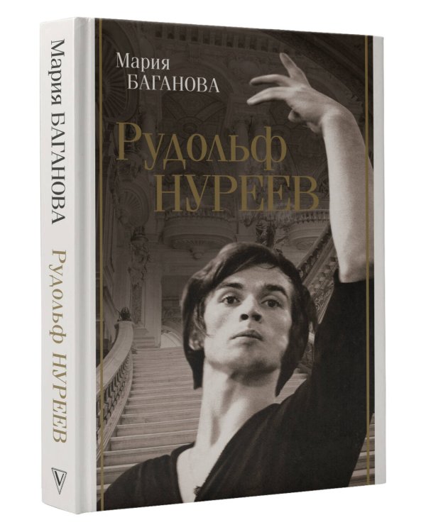 Рудольф Нуреев