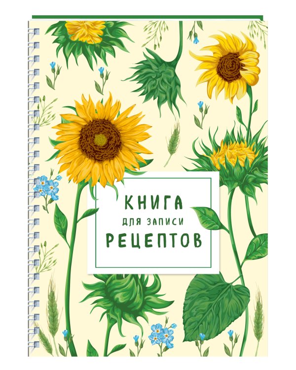 Книга для записи рецептов на пружине. Молодые подсолнухи