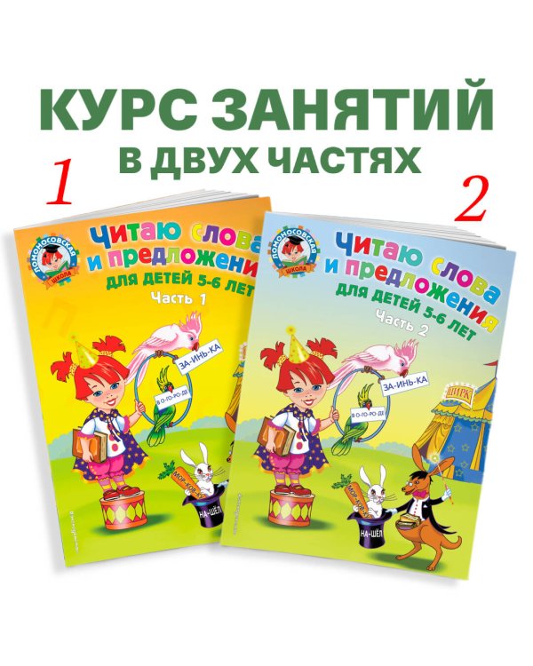 Читаю слова и предложения: для детей 5-6 лет. Ч. 1