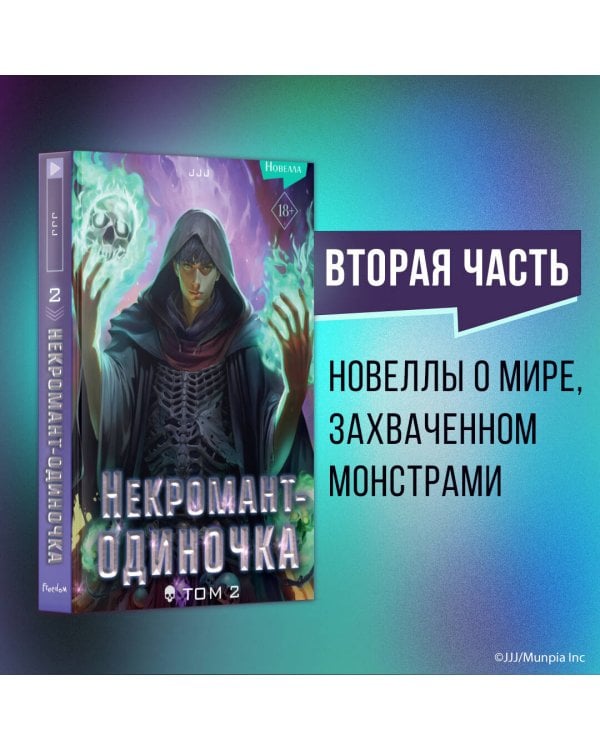 Некромант-одиночка. Новелла. Том 2