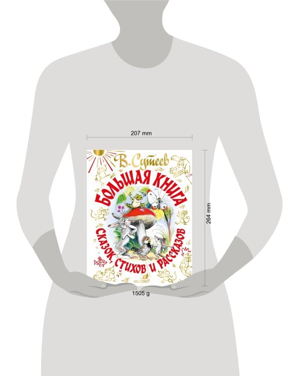 Большая книга сказок, стихов и рассказов