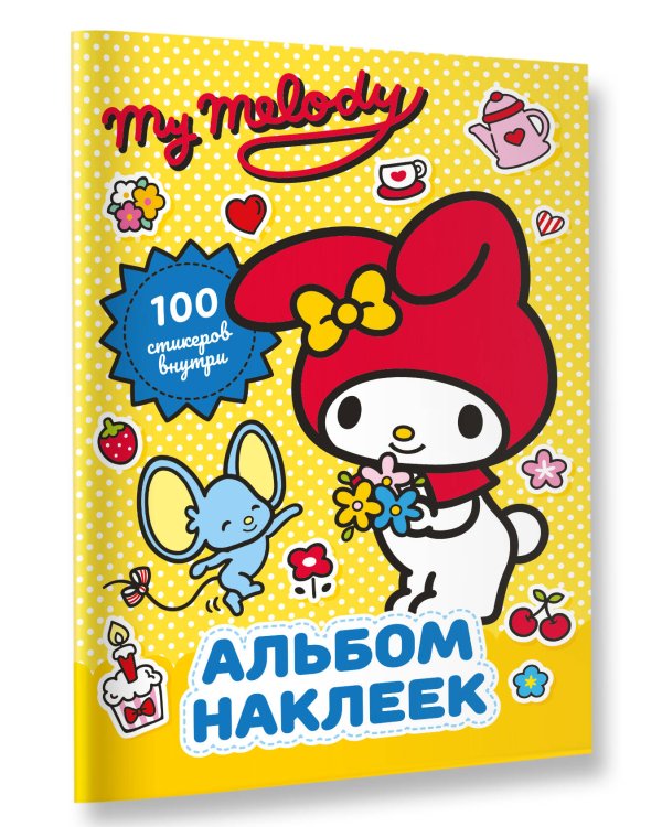 My Melody. Альбом наклеек (жёлтый)