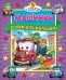 ПАЗЛЫ "5 СКАЗОК". МАШИНКИ. СТИХИ ДЛЯ МАЛЫШЕЙ