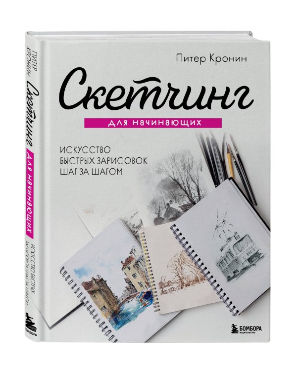 Скетчинг для начинающих. Искусство быстрых зарисовок шаг за шагом.