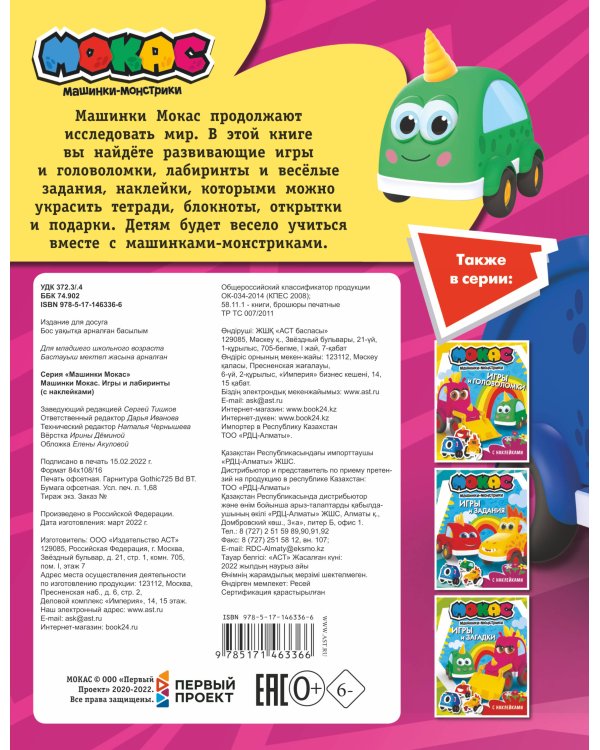 Машинки Мокас. Игры и лабиринты (с наклейками)