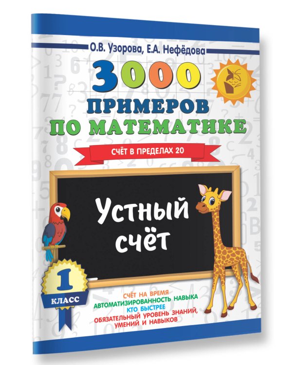 3000 примеров по математике. 1 класс. Устный счет. Счет в пределах 20.
