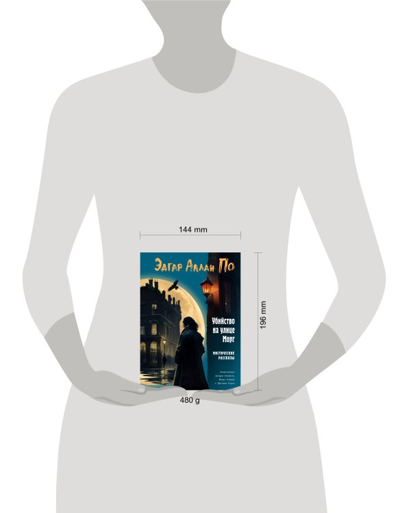 Убийство на улице Морг. Мистические рассказы (ил. А. Рэкхема, Г. Кларка)