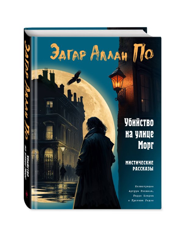 Убийство на улице Морг. Мистические рассказы (ил. А. Рэкхема, Г. Кларка)