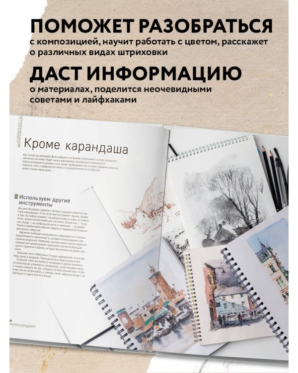 Скетчинг для начинающих. Искусство быстрых зарисовок шаг за шагом.