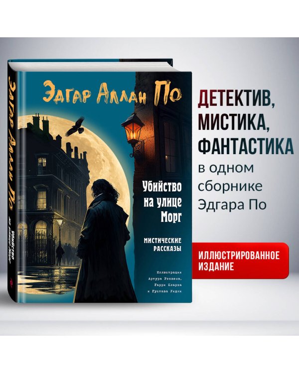 Убийство на улице Морг. Мистические рассказы (ил. А. Рэкхема, Г. Кларка)
