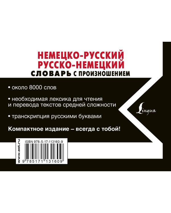 Немецко-русский русско-немецкий словарь с произношением