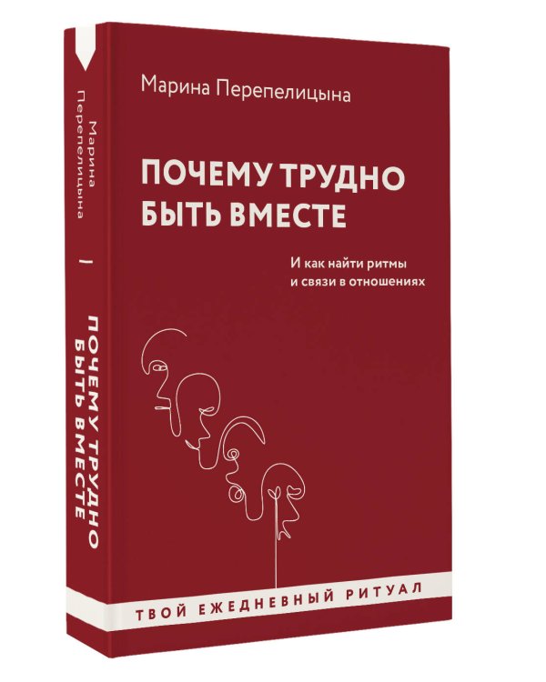 Почему трудно быть вместе. И как найти ритмы и связи в отношениях