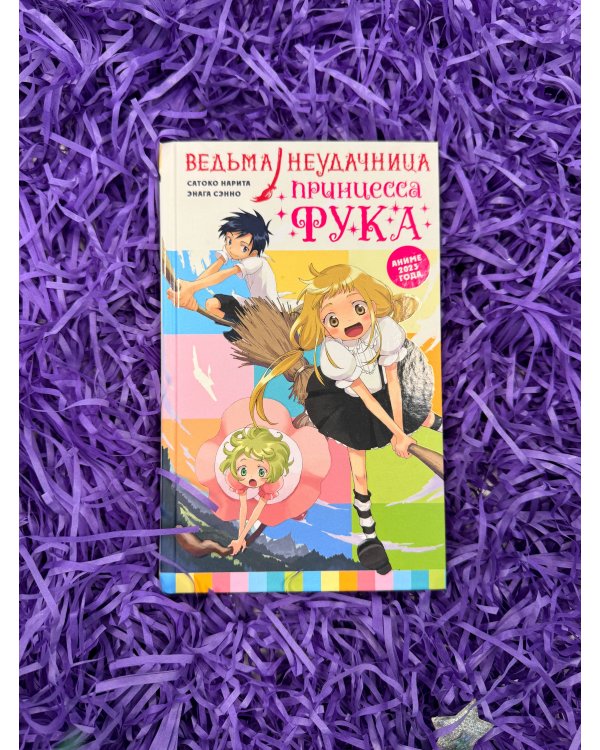 Ведьма-неудачница - принцесса Фука. Том 1