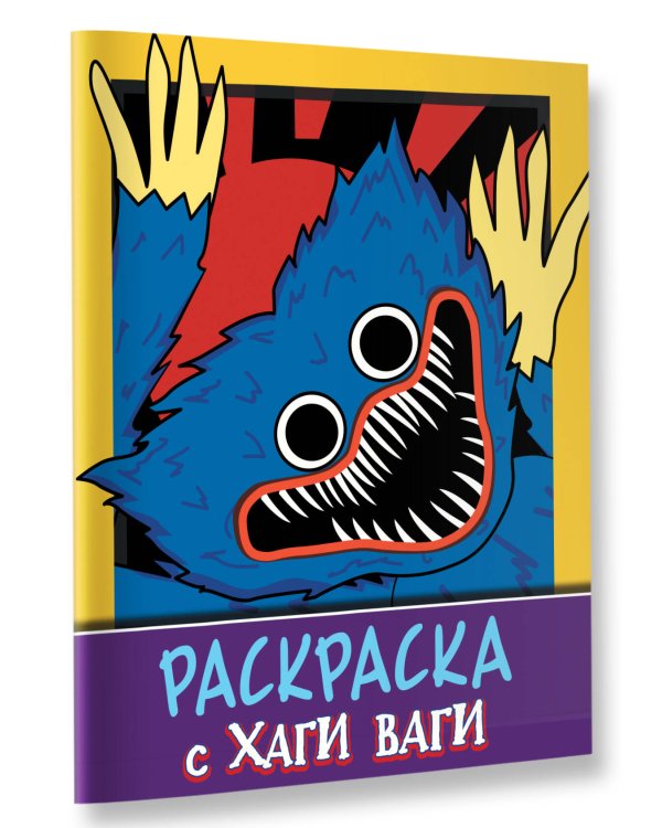 Раскраска с Хаги Ваги (фиолетовая)