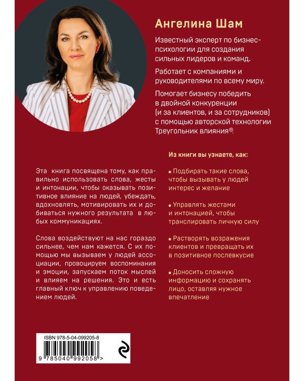 Ангел влияния. Технологии коммуникативного гипноза для убеждения и мотивации людей