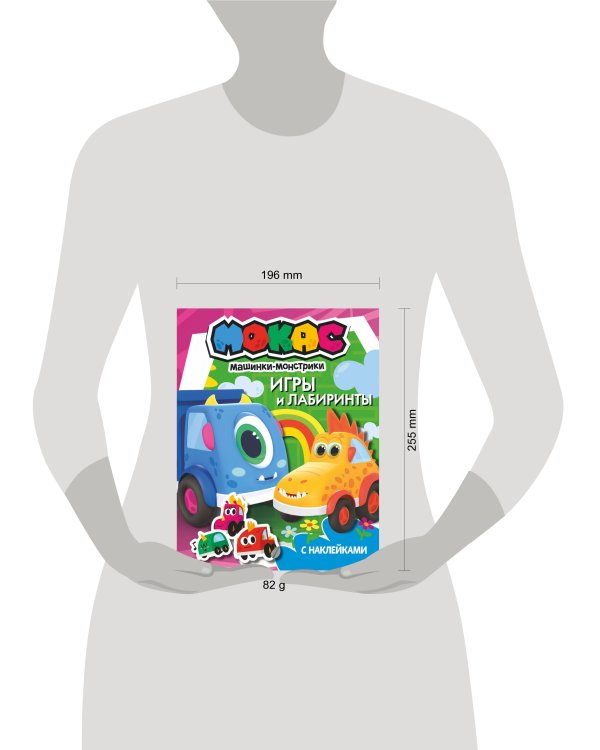 Машинки Мокас. Игры и лабиринты (с наклейками)