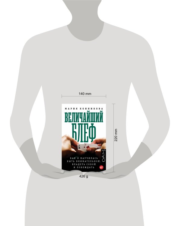 Величайший блеф