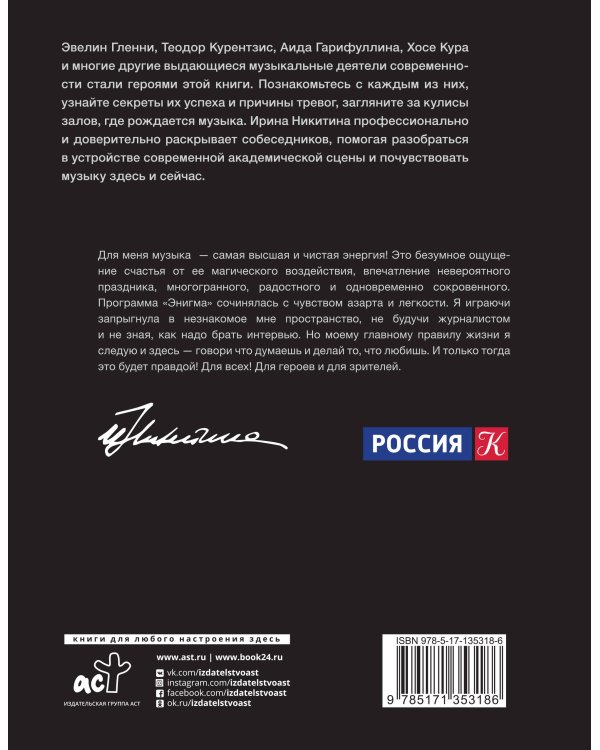 Энигма. Беседы с героями современного музыкального мира