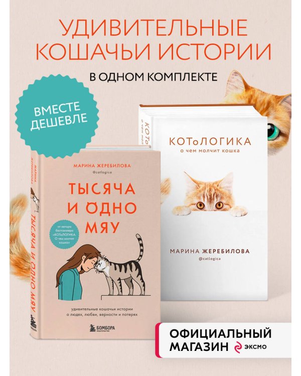 Комплект из 2х книг: КОТоЛОГИКА + Тысяча и одно мяу